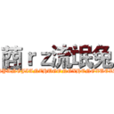 莔ｒｚ流氓兔 (NANYANGJIANZHUGONGXHENGXUEXIAO)