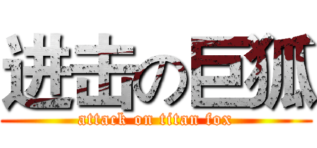 进击の巨狐 (attack on titan fox)