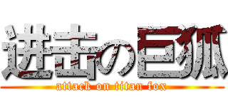 进击の巨狐 (attack on titan fox)