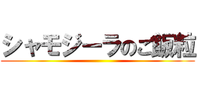 シャモジーラのご飯粒 ()