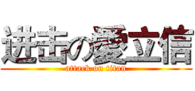 进击の愛立信 (attack on titan)