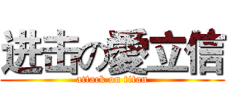 进击の愛立信 (attack on titan)