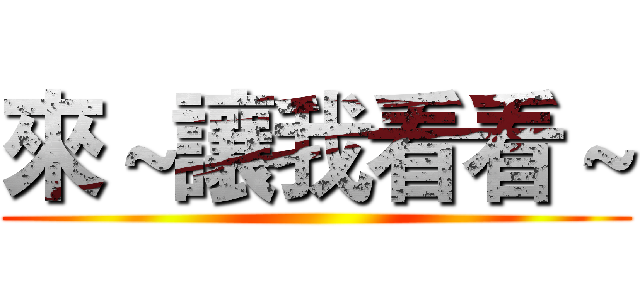 來～讓我看看～ ()