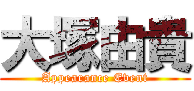 大塚由貴 (Appearance Event)