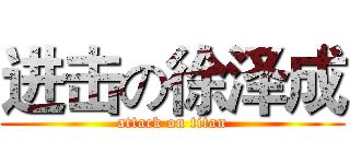 进击の徐泽成 (attack on titan)