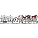 进击の徐泽成 (attack on titan)