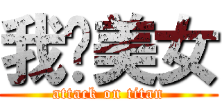 我爱美女 (attack on titan)