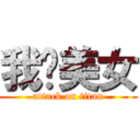 我爱美女 (attack on titan)