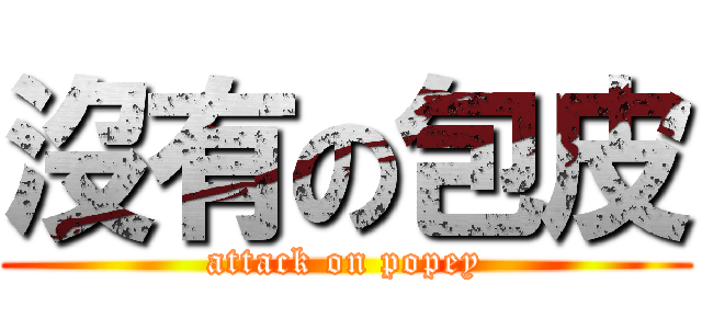 沒有の包皮 (attack on popey)