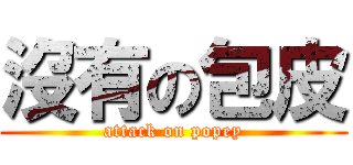 沒有の包皮 (attack on popey)