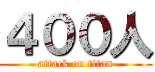 ４００人 (attack on titan)