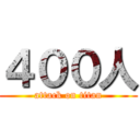 ４００人 (attack on titan)