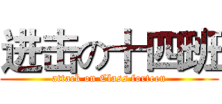进击の十四班 (attack on Class forteen)