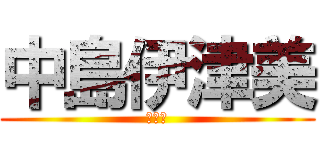 中島伊津美 (誕生祭)