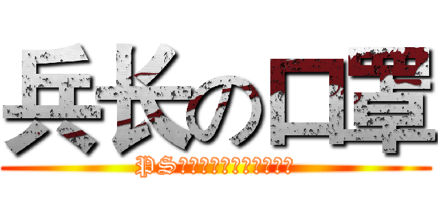 兵长の口罩 (PS：每次排队只有一次机会)