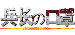 兵长の口罩 (PS：每次排队只有一次机会)