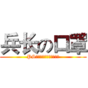 兵长の口罩 (PS：每次排队只有一次机会)