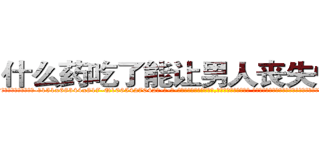 什么药吃了能让男人丧失性功能 (什么药吃了能让男人丧失性功能【电-话151x68344x817-Q1065427042元-吉-药-业】我们做的是长期生意,靠的是老客户长期支持 什么药吃了能让男人丧失性功能在发表了一篇http://sngk.net/McfPXM

参考消息网我们做的是长期生意,靠的是老客户长期支持也许我们早该意识到，就连鲍勃·霍斯金斯（金球奖戏剧类电影男主角 
)