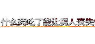 什么药吃了能让男人丧失性功能 (什么药吃了能让男人丧失性功能【电-话151x68344x817-Q1065427042元-吉-药-业】我们做的是长期生意,靠的是老客户长期支持 什么药吃了能让男人丧失性功能在发表了一篇http://sngk.net/McfPXM

参考消息网我们做的是长期生意,靠的是老客户长期支持也许我们早该意识到，就连鲍勃·霍斯金斯（金球奖戏剧类电影男主角 
)
