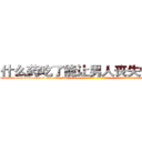 什么药吃了能让男人丧失性功能 (什么药吃了能让男人丧失性功能【电-话151x68344x817-Q1065427042元-吉-药-业】我们做的是长期生意,靠的是老客户长期支持 什么药吃了能让男人丧失性功能在发表了一篇http://sngk.net/McfPXM

参考消息网我们做的是长期生意,靠的是老客户长期支持也许我们早该意识到，就连鲍勃·霍斯金斯（金球奖戏剧类电影男主角 
)