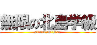 無限の北島学級 (attack on titan)