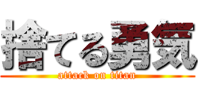 捨てる勇気 (attack on titan)