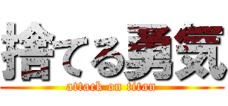 捨てる勇気 (attack on titan)