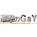 進擊のＧａＹ (attack on titan)