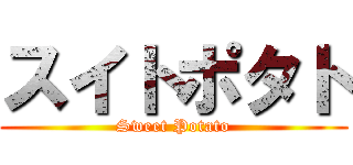 スイトポタト (Sweet Potato)