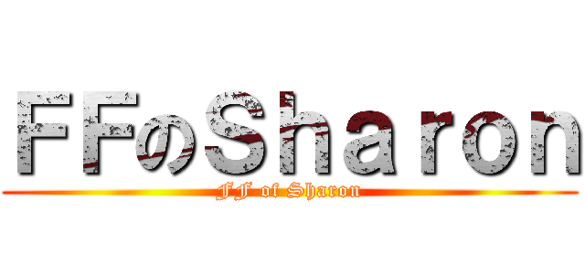 ＦＦのＳｈａｒｏｎ (FF of Sharon)