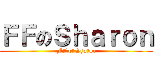 ＦＦのＳｈａｒｏｎ (FF of Sharon)