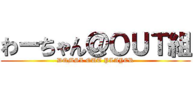 わーちゃん＠ＯＵＴ組 (DQMSL OUT PLAYER)