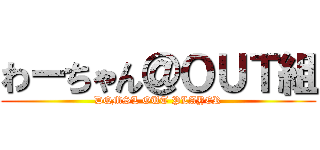 わーちゃん＠ＯＵＴ組 (DQMSL OUT PLAYER)