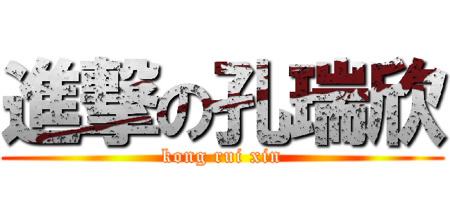 進撃の孔瑞欣 (kong rui xin)