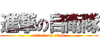 進撃の自衛隊 (attack on titan)