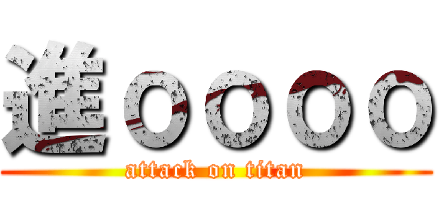 進оооо (attack on titan)