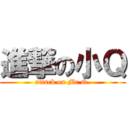進撃の小Ｑ (attack on Mr.Q.)