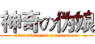 神奇の伪娘 (miraculous on yooooooooo)