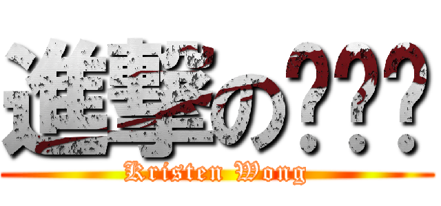 進撃の黃琝琋 (Kristen Wong)