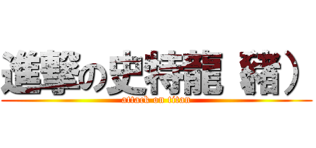 進撃の史特龍（豬） (attack on titan)