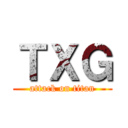 ＴＸＧ (attack on titan)