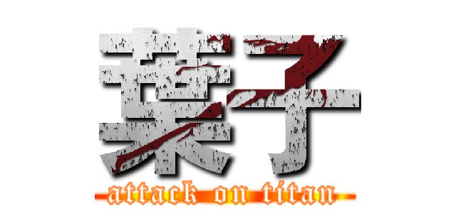 葉子 (attack on titan)