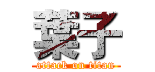葉子 (attack on titan)
