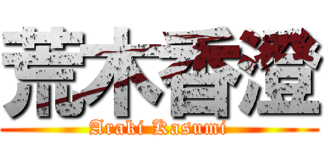 荒木香澄 (Araki Kasumi)