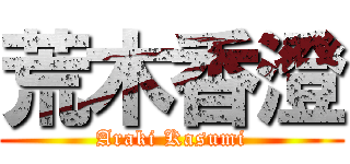 荒木香澄 (Araki Kasumi)