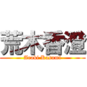 荒木香澄 (Araki Kasumi)