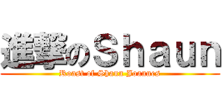 進撃のＳｈａｕｎ (Roast of Shaun Joannes)