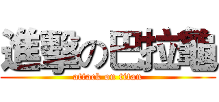 進擊の巴拉龜 (attack on titan)