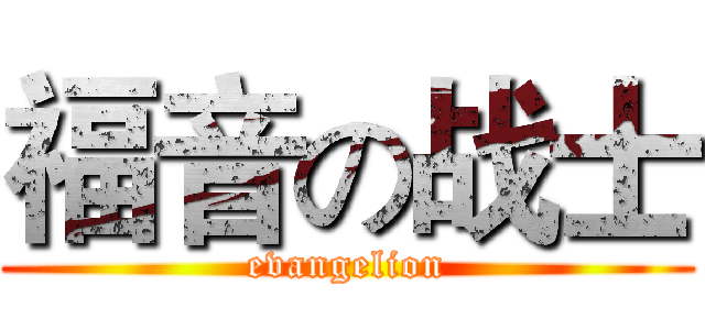 福音の战士 (evangelion)