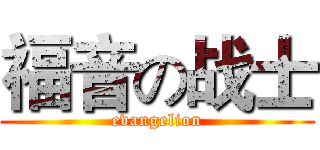 福音の战士 (evangelion)